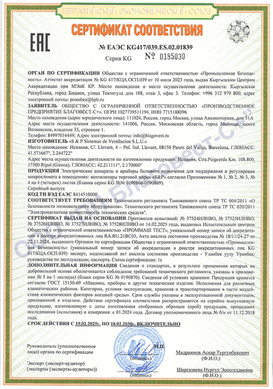 Сертификат соответствия вентиляторы бытовые торговой марки S&P 2025-2030