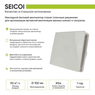 Вентилятор с обратным клапаном Seicoi 100 Glass SKGP04-01