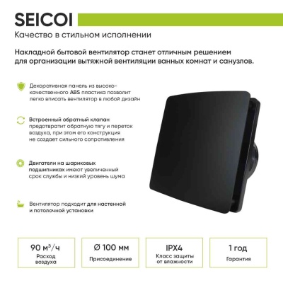 Вытяжной вентилятор с обратным клапаном Seicoi 100 Black HXYT04-01