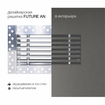 Вентиляционная решетка Brofer FUTURE 15AN (500x150 мм)