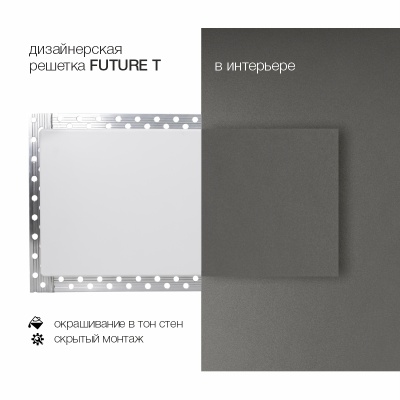 Вентиляционная решетка Brofer FUTURE T (1000x100 мм)