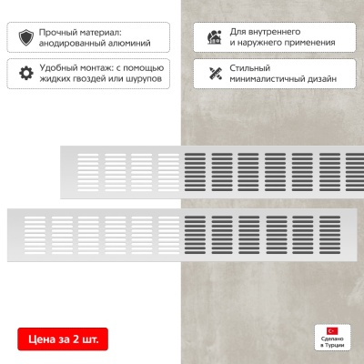 Вентиляционная решетка Благовест 80x500, серебро (2шт.)